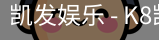 凯发